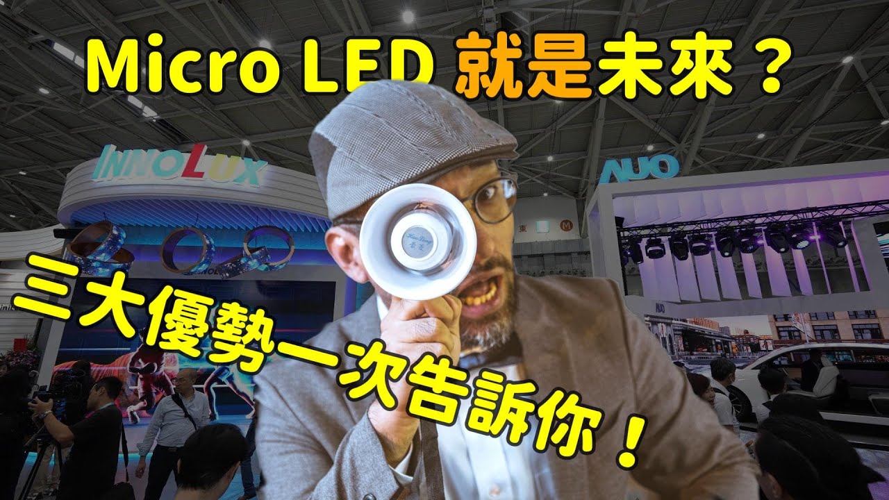 Micro LED 就是未來？三大優勢解析！