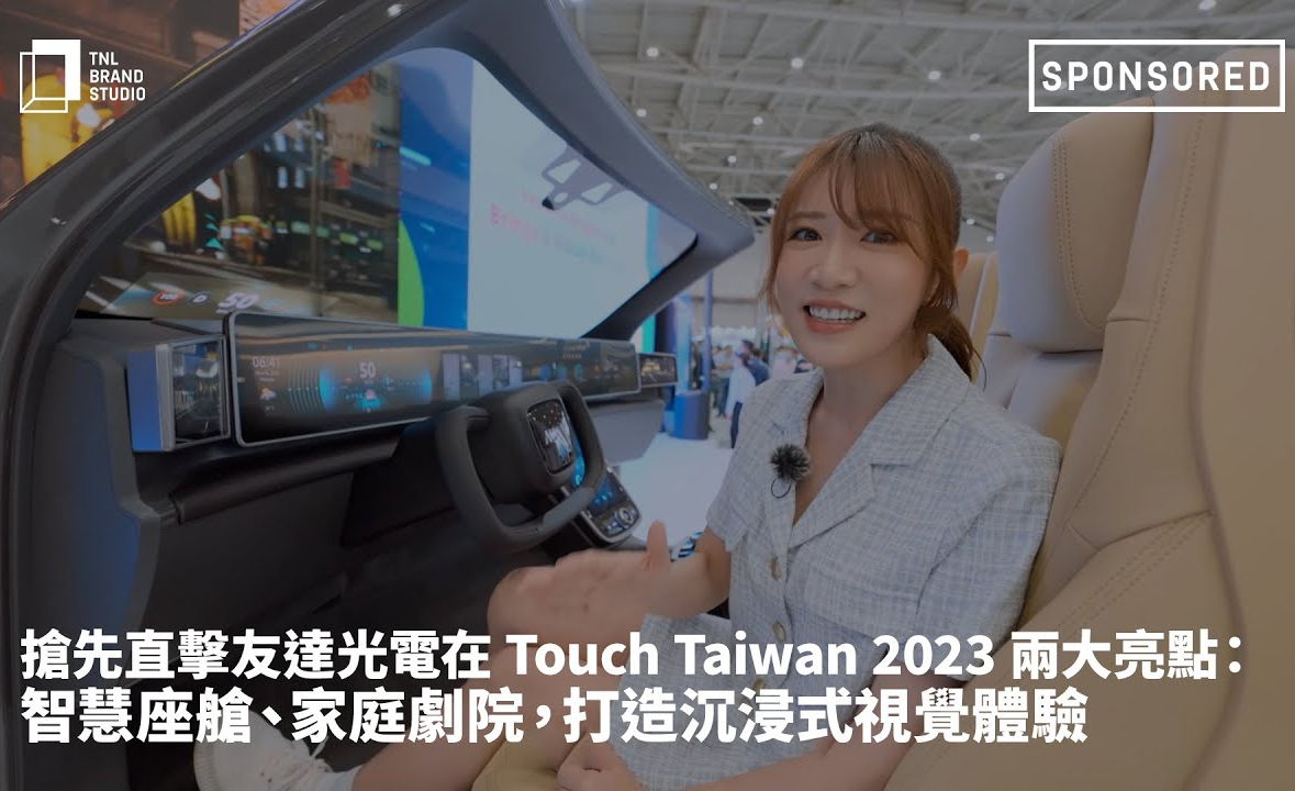 搶先直擊友達光電在 Touch Taiwan 2023 兩大亮點：智慧座艙、家庭劇院，打造沉浸式視覺體驗
