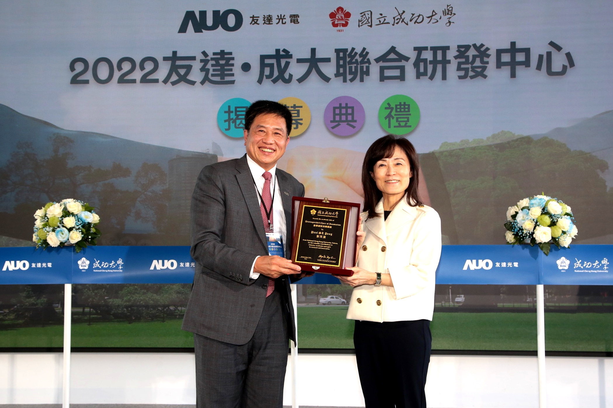 成大校長蘇慧貞（左）頒發「產學創新特聘講座」予友達董事長暨執行長彭双浪（右），肯定彭董事長多年來致力推動產學合作不遺餘力