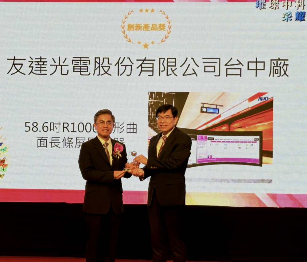 友達榮獲2024年中科優良廠商創新產品獎，由友達顯示技術研發中心蘇振嘉協理（右）代表領獎