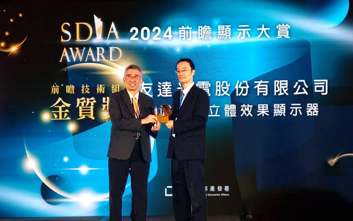 友達智慧座艙、30吋立體效果顯示器「2024 SDIA前瞻顯示大賞」雙鍍金，由友達光電技術開發總部副總經理吳仰恩 (右) 代表領獎